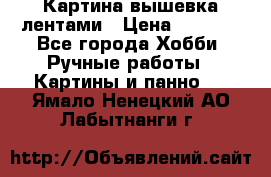 Картина вышевка лентами › Цена ­ 3 000 - Все города Хобби. Ручные работы » Картины и панно   . Ямало-Ненецкий АО,Лабытнанги г.